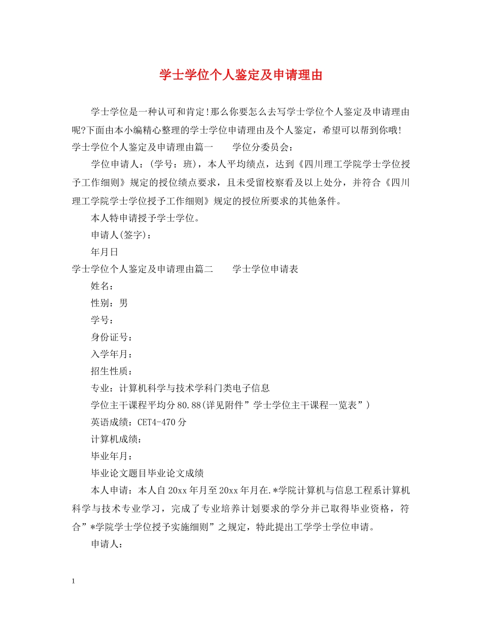 学士学位个人鉴定及申请理由 _第1页