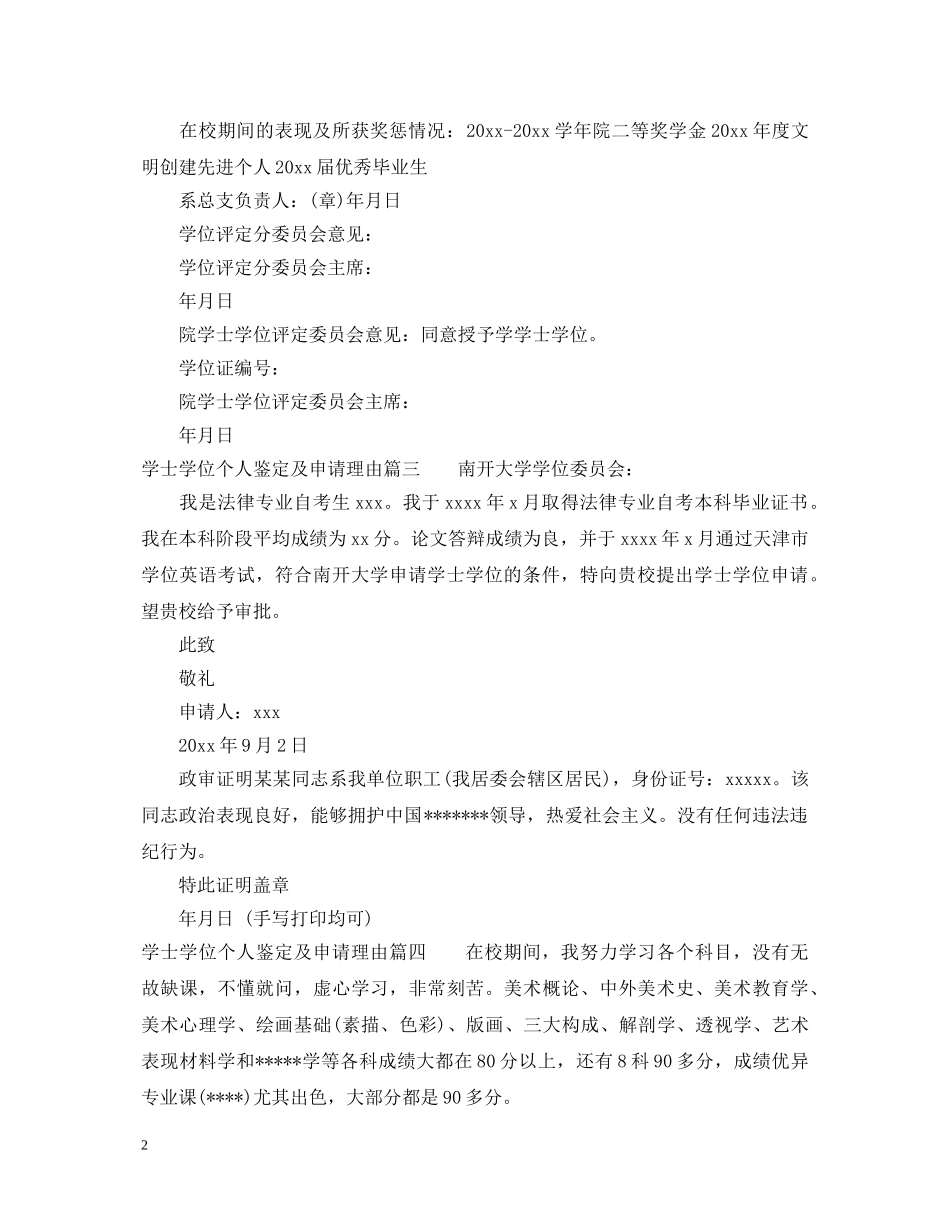 学士学位个人鉴定及申请理由 _第2页