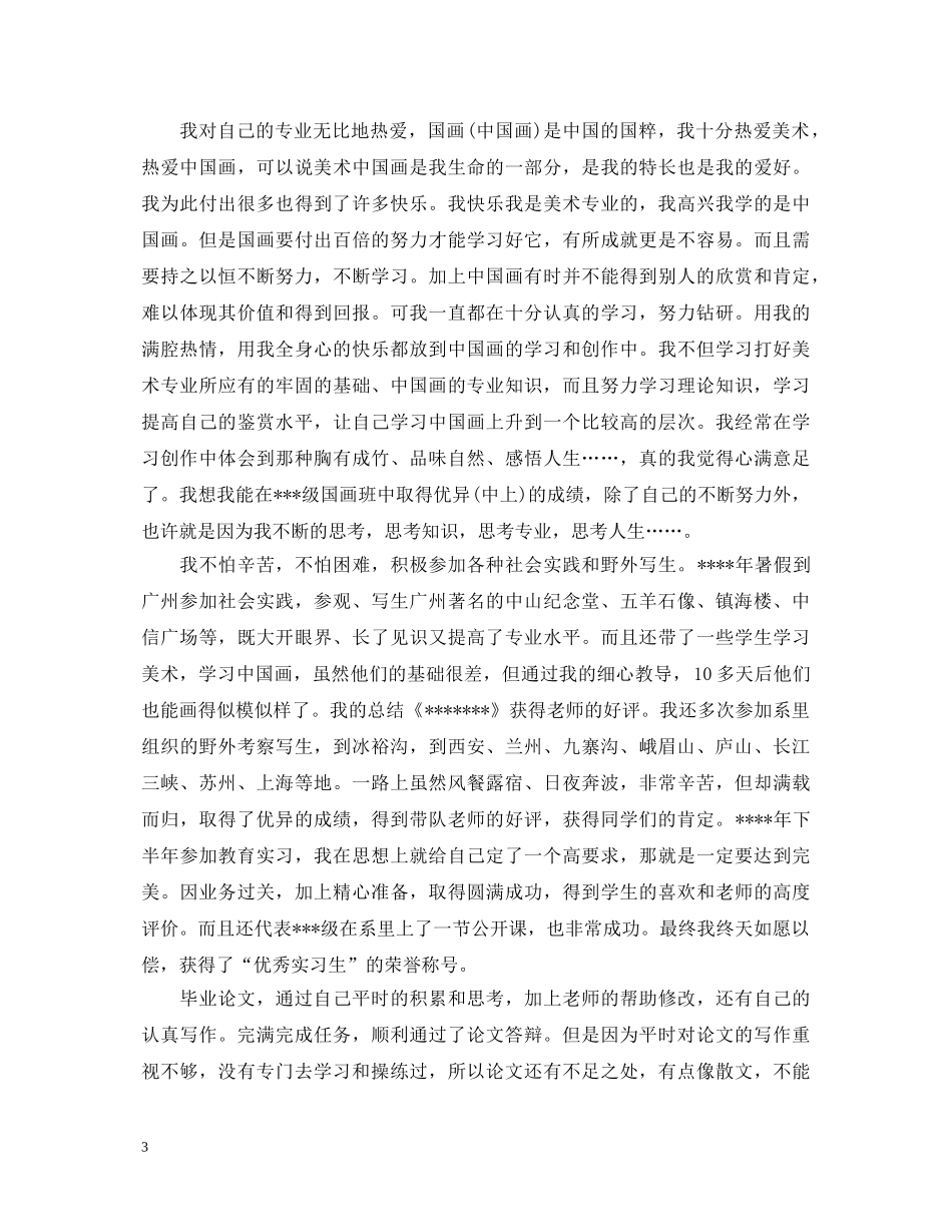 学士学位个人鉴定及申请理由 _第3页