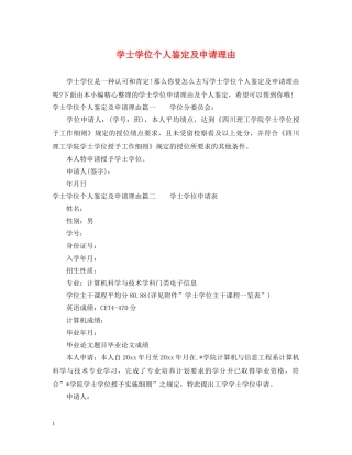 学士学位个人鉴定及申请理由 