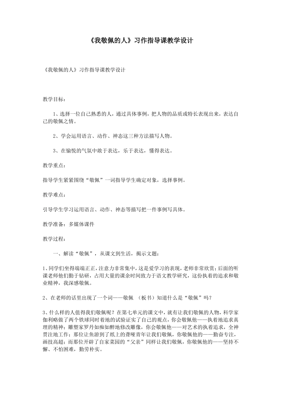 《我敬佩的人》习作指导课教学设计_第1页