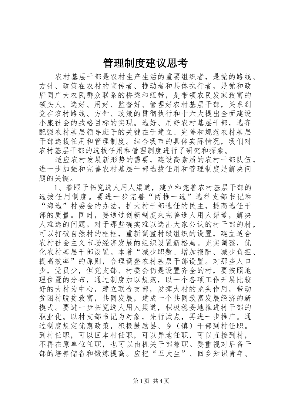 管理制度建议思考_第1页