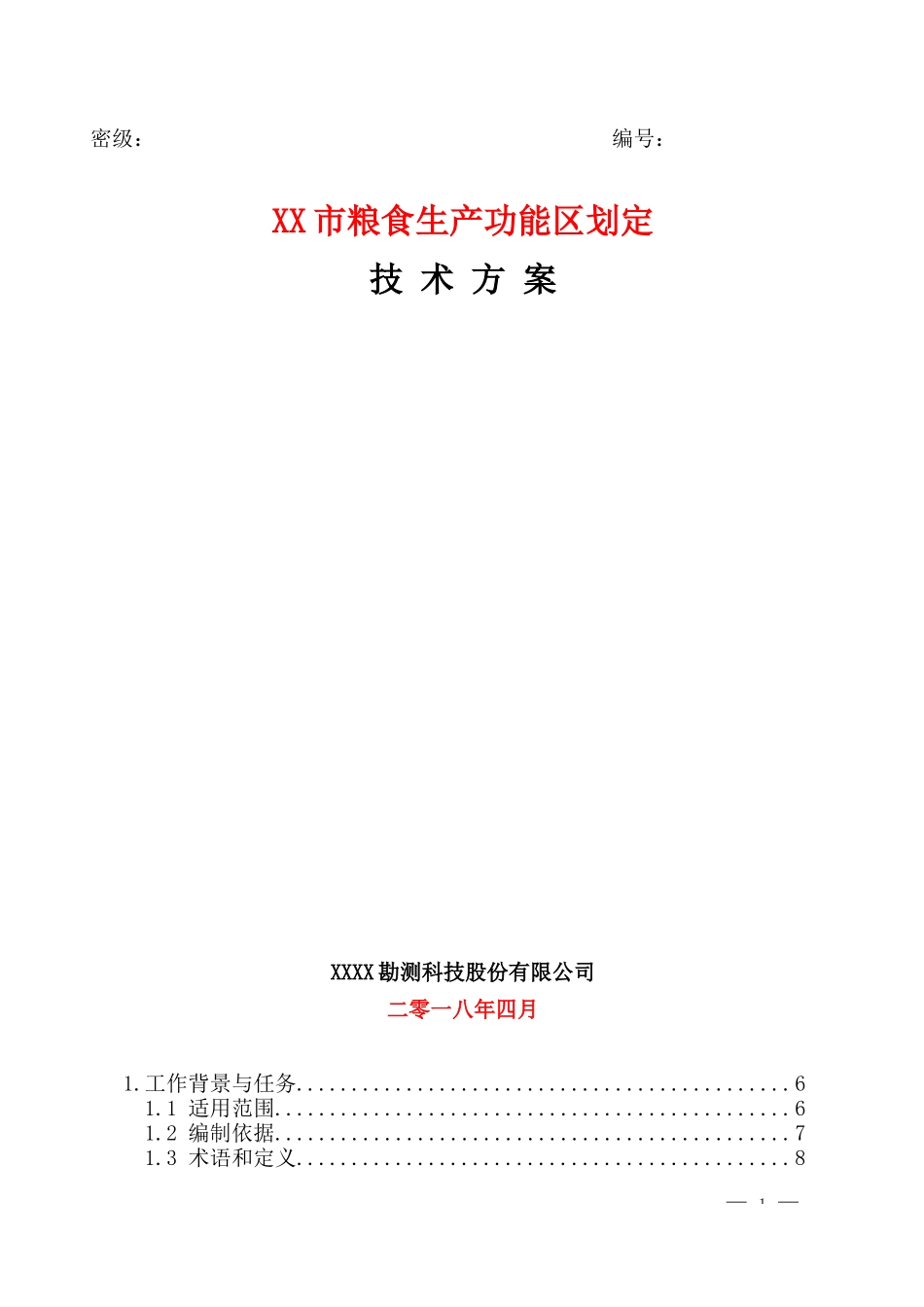 XX市粮食生产功能区划定技术方案_第1页
