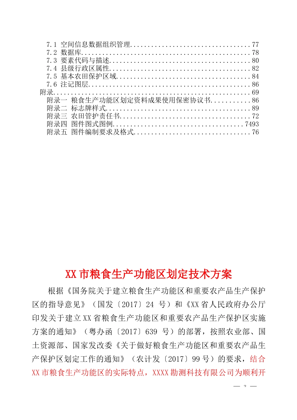 XX市粮食生产功能区划定技术方案_第3页
