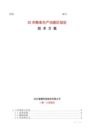 XX市粮食生产功能区划定技术方案