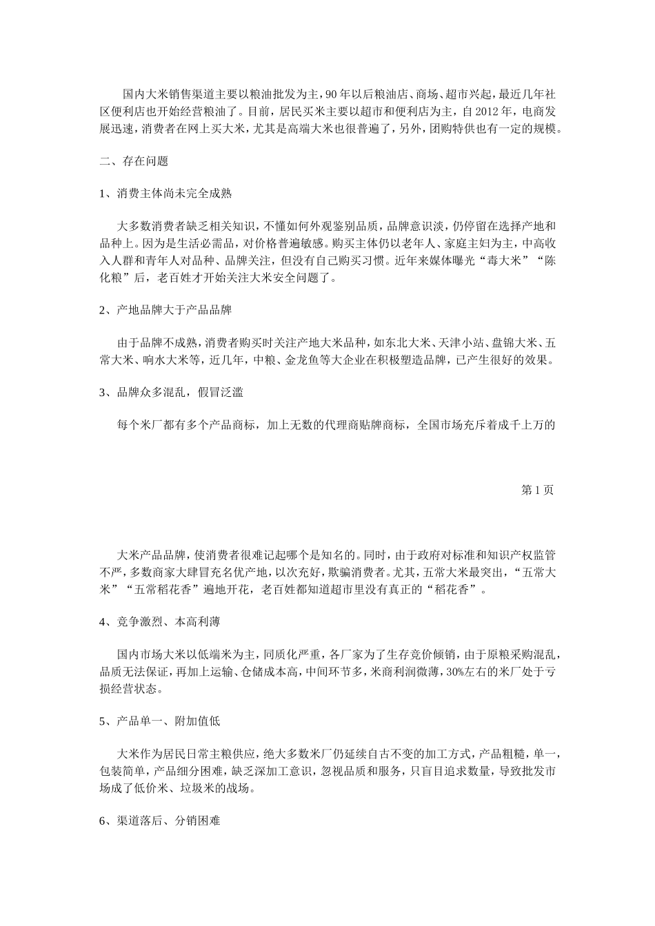 2015年大米项目策划方案_第3页