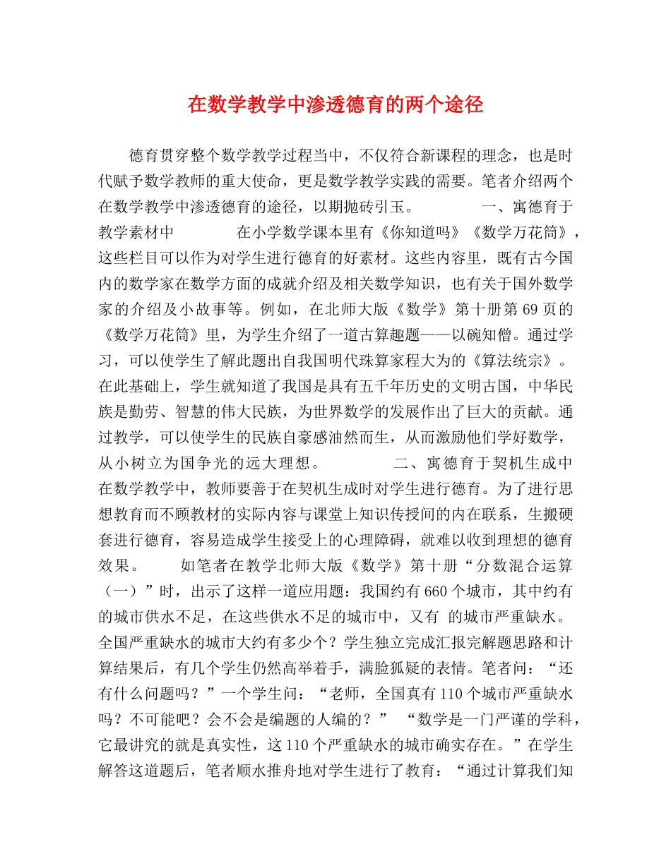 在数学教学中渗透德育的两个途径 _第1页