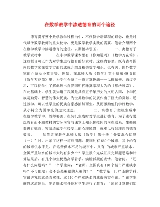 在数学教学中渗透德育的两个途径 