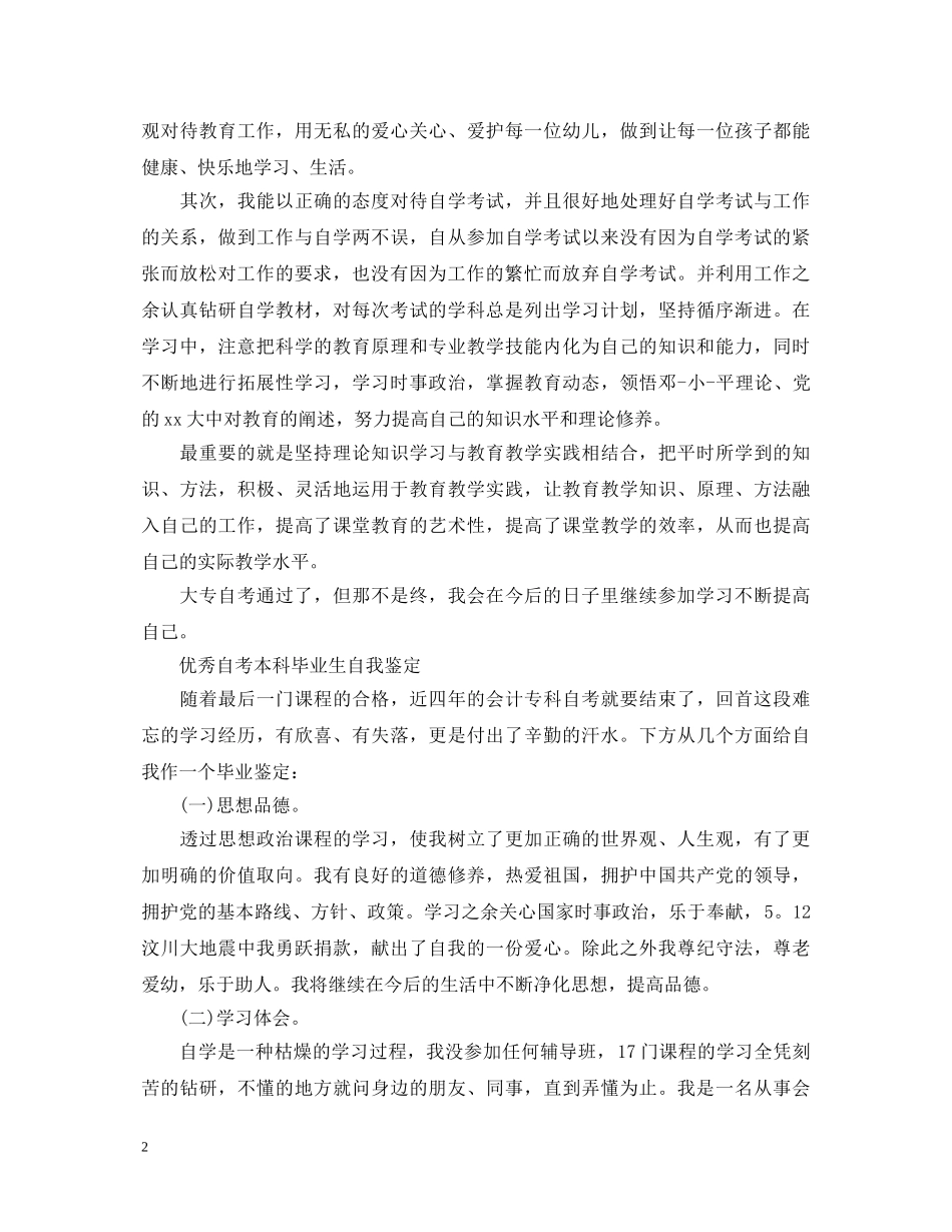 2024自考本科毕业生自我鉴定 _第2页