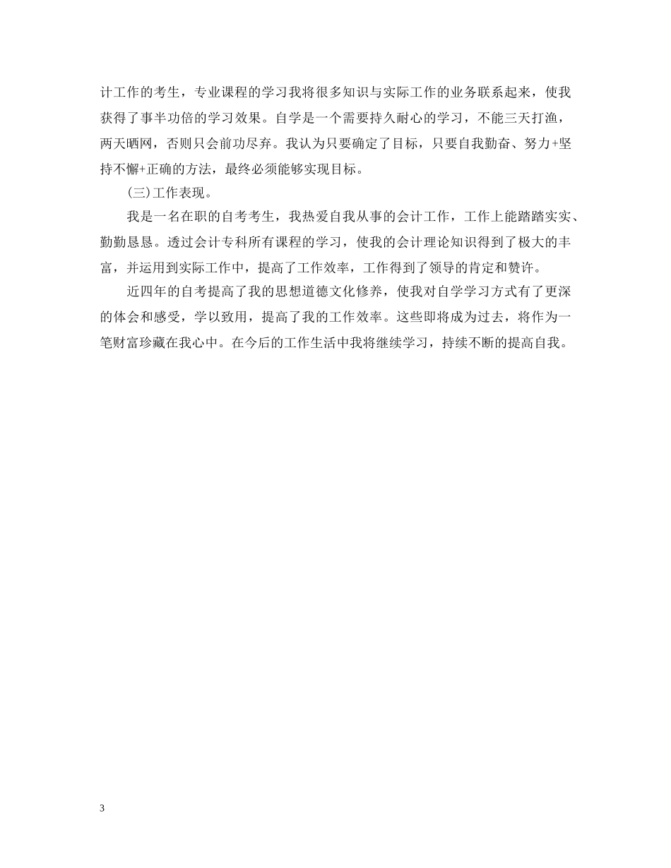 2024自考本科毕业生自我鉴定 _第3页