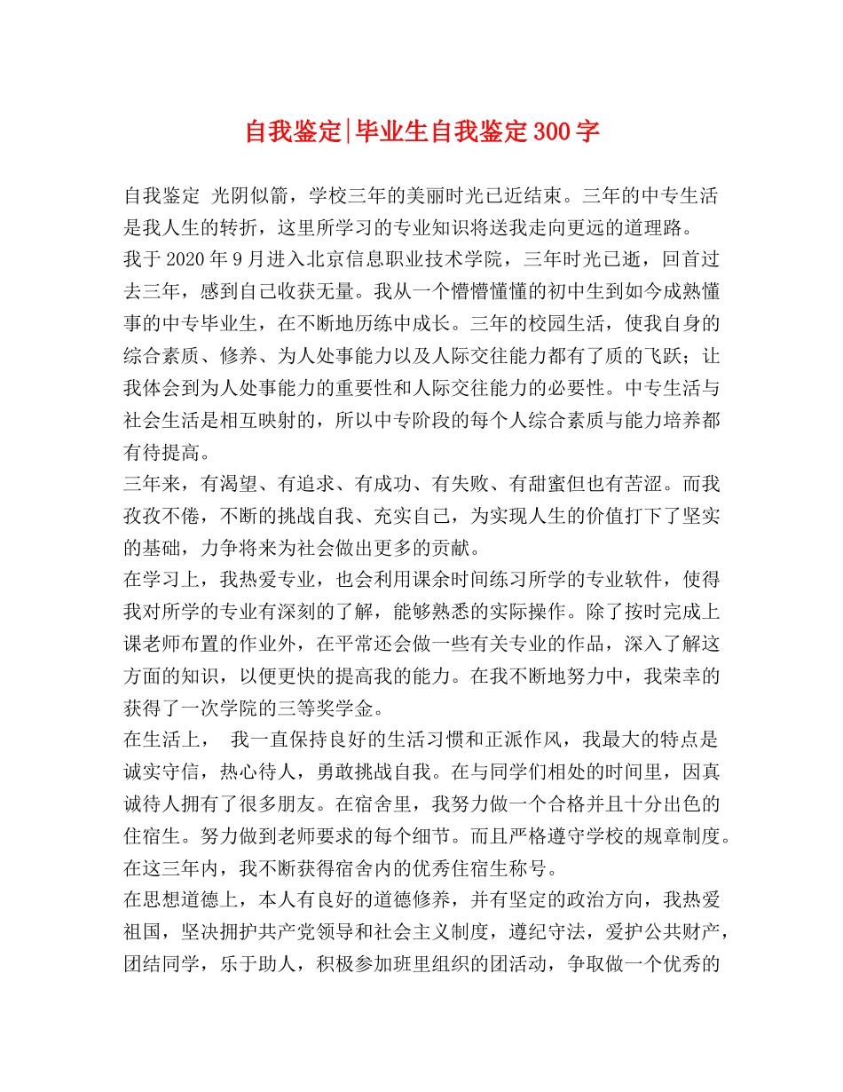 自我鉴定-毕业生自我鉴定300字 _第1页