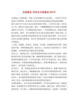 自我鉴定-毕业生自我鉴定300字 