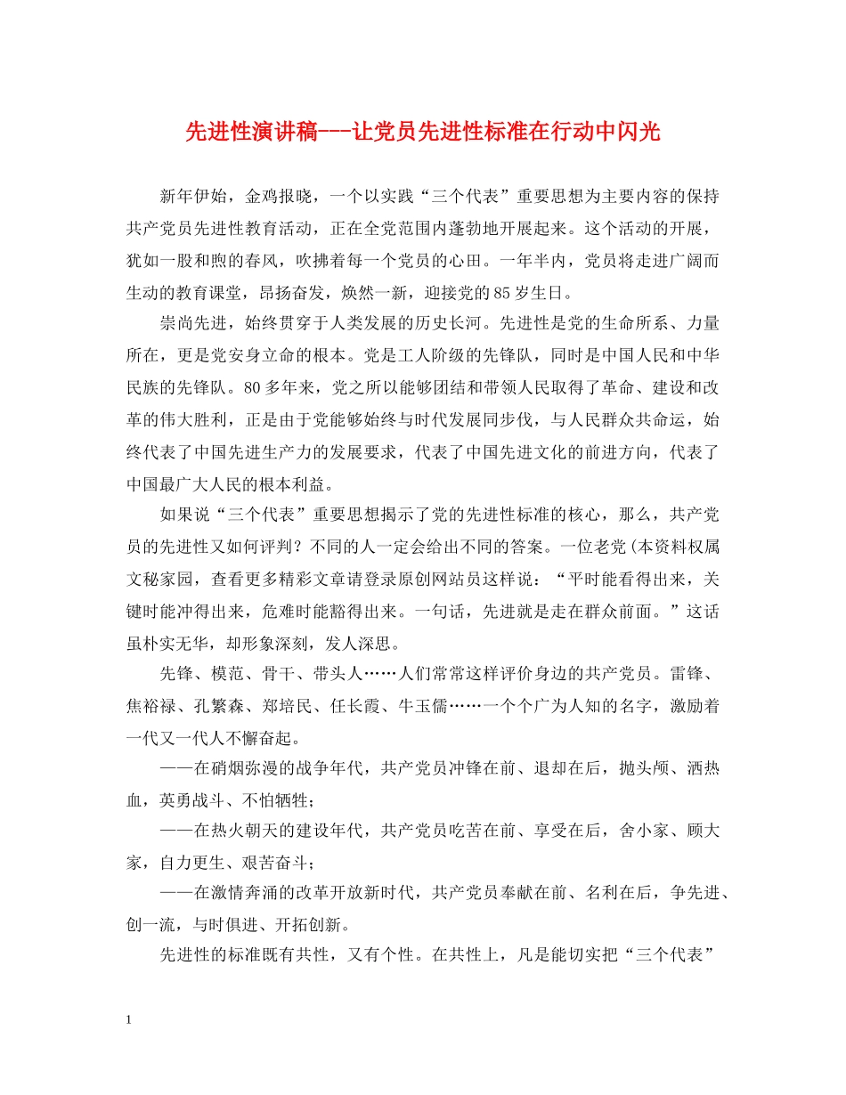 先进性演讲稿---让党员先进性标准在行动中闪光 _第1页