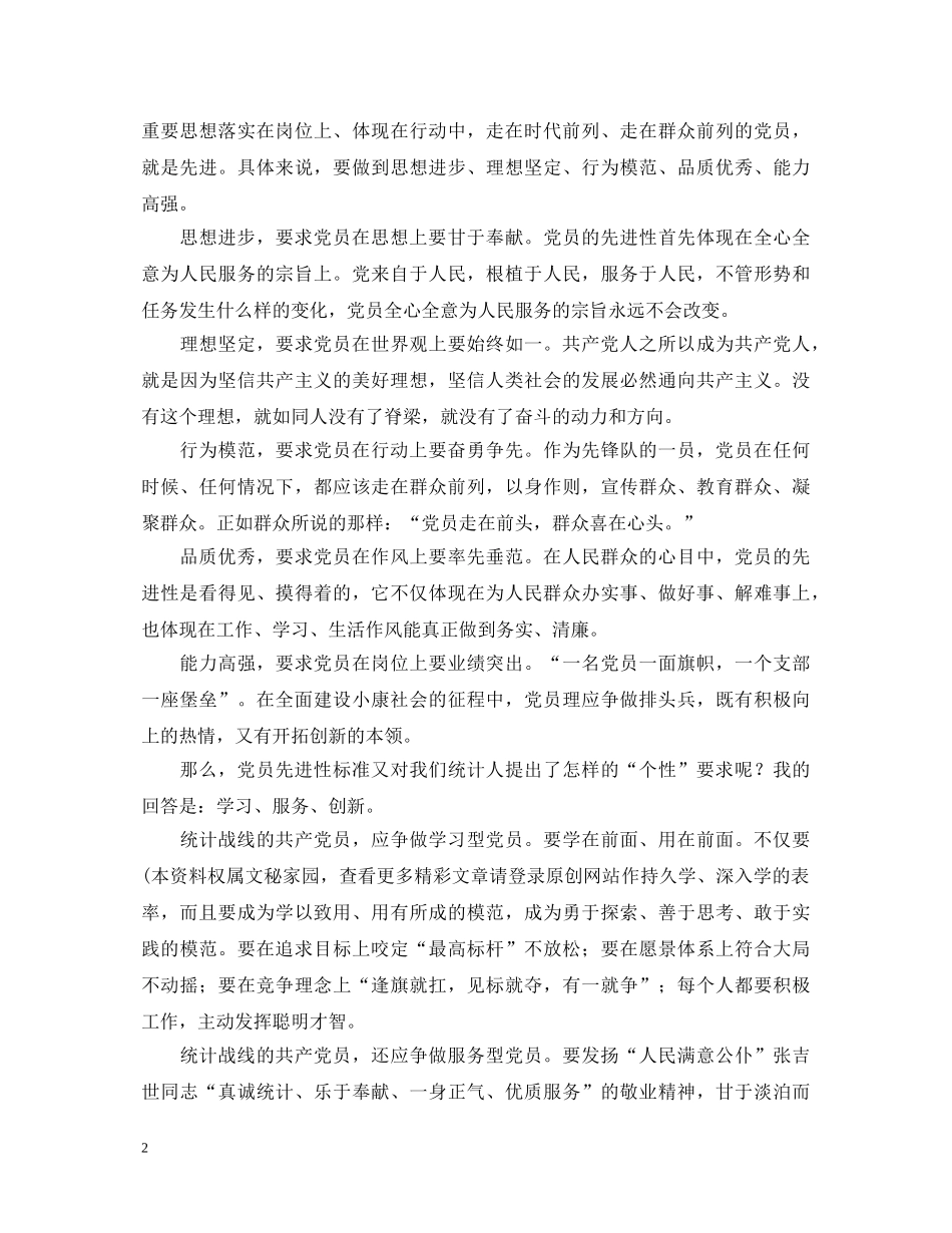 先进性演讲稿---让党员先进性标准在行动中闪光 _第2页