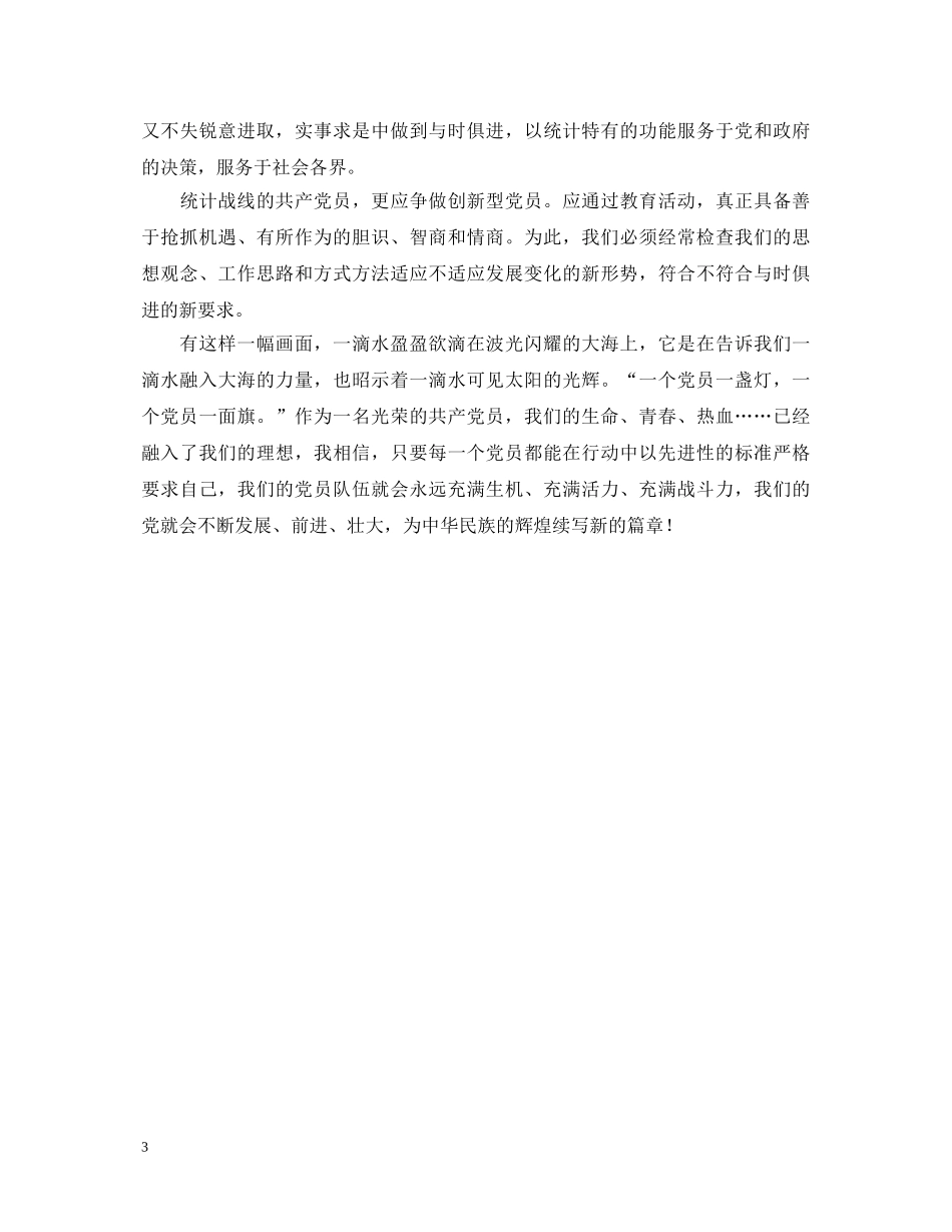 先进性演讲稿---让党员先进性标准在行动中闪光 _第3页