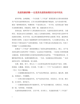 先进性演讲稿---让党员先进性标准在行动中闪光 