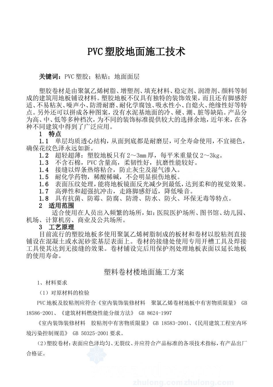 pvc塑胶地面施工工艺-设施_第1页