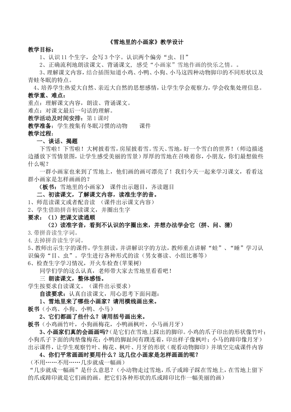 2016部编新人教版一年级语文上册《雪地里的小画家》教学设计_第1页