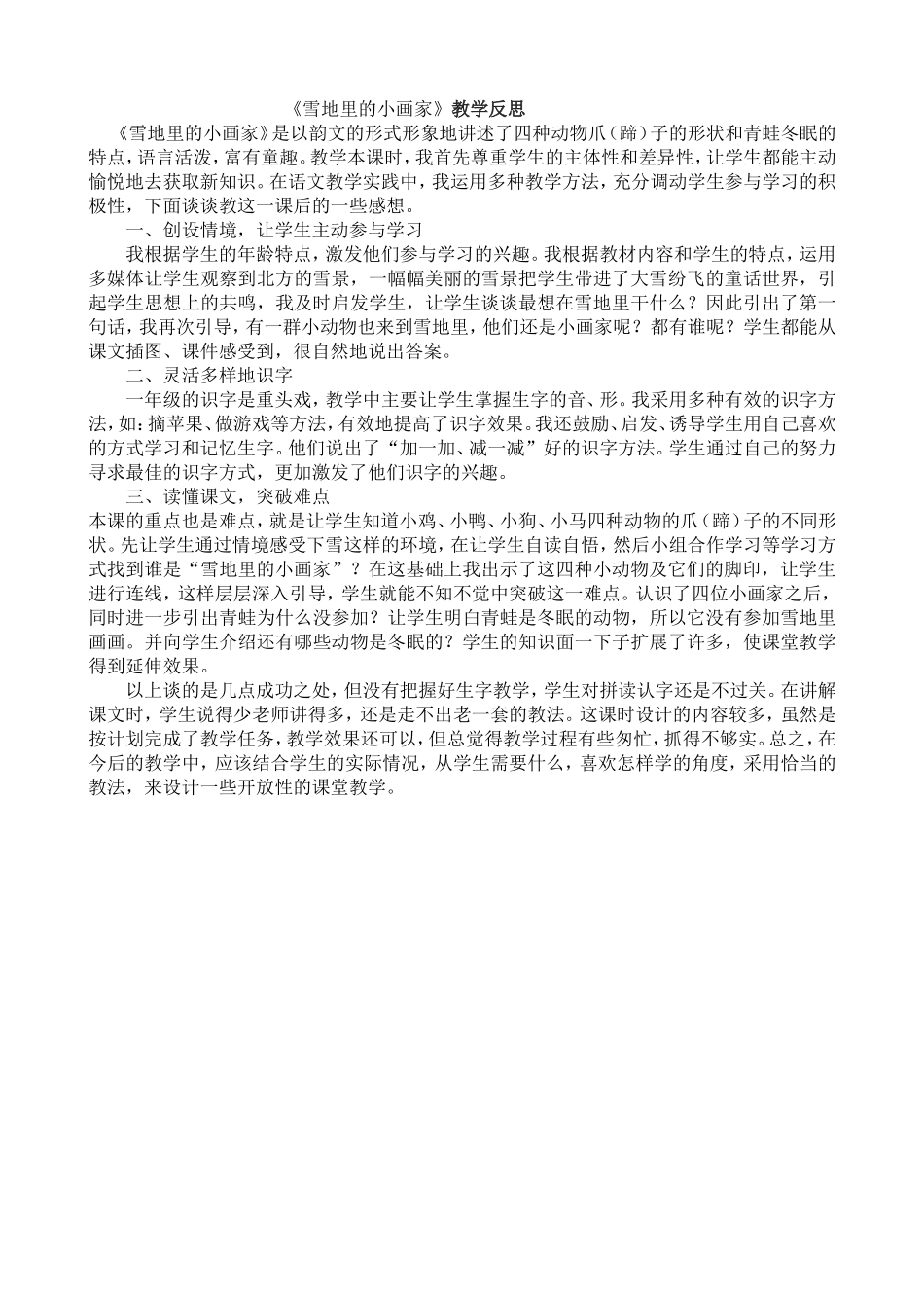 2016部编新人教版一年级语文上册《雪地里的小画家》教学设计_第3页