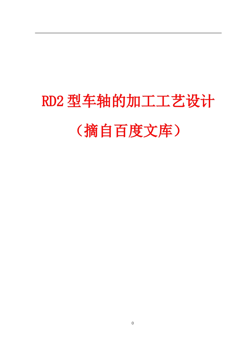 RD2型车轴的加工工艺设计_第1页