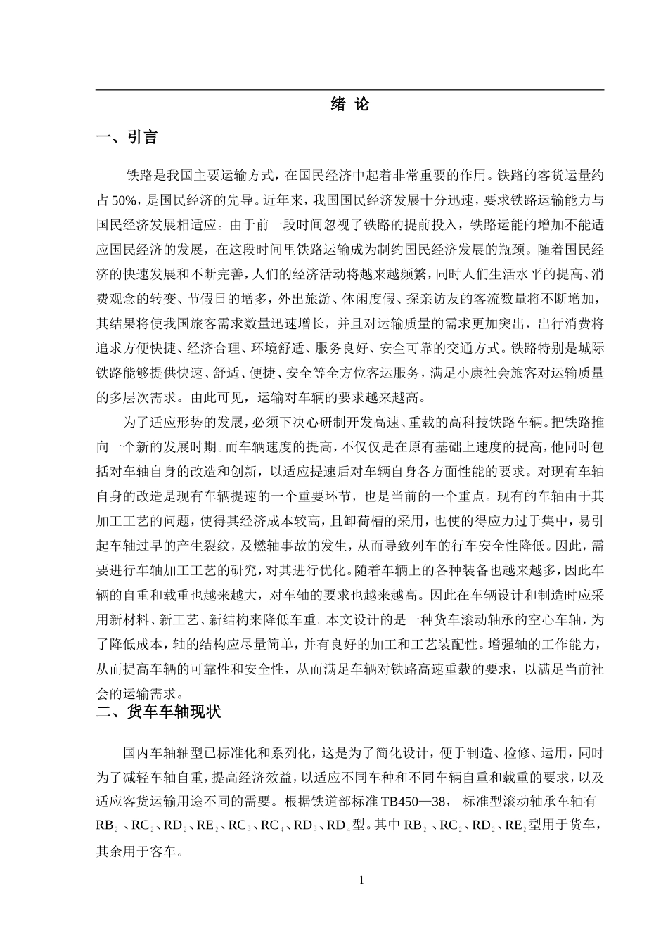 RD2型车轴的加工工艺设计_第2页