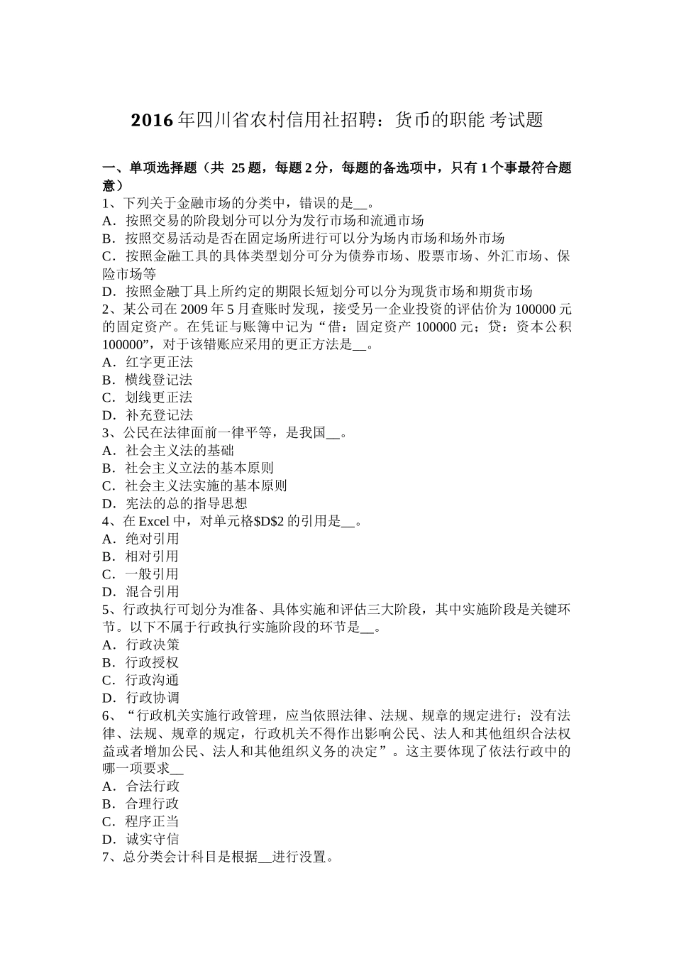 2016年四川省农村信用社招聘：货币的职能-考试题_第1页