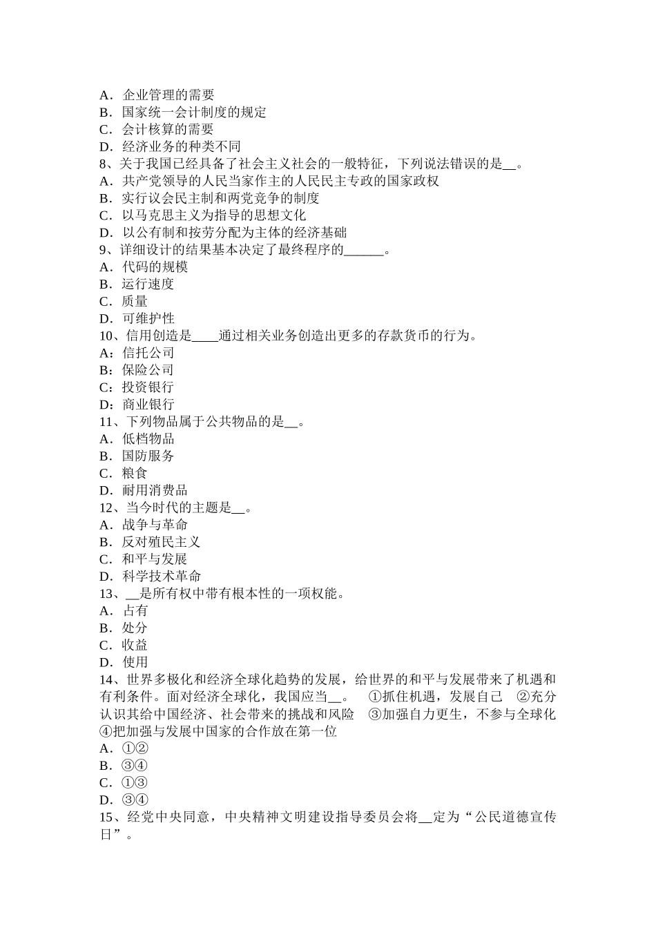 2016年四川省农村信用社招聘：货币的职能-考试题_第2页