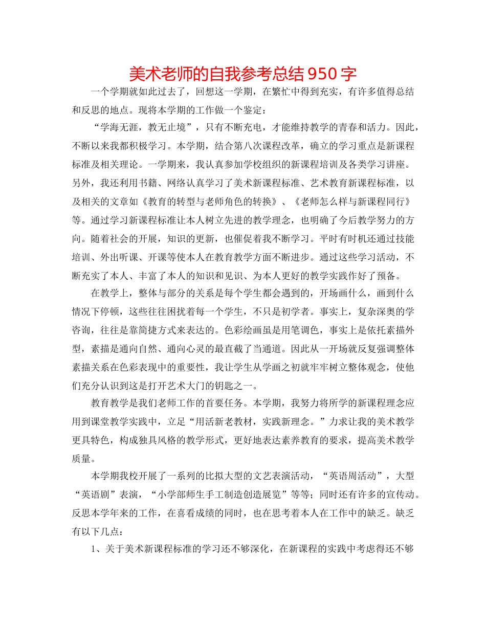 美术老师的自我参考总结950字 _第1页