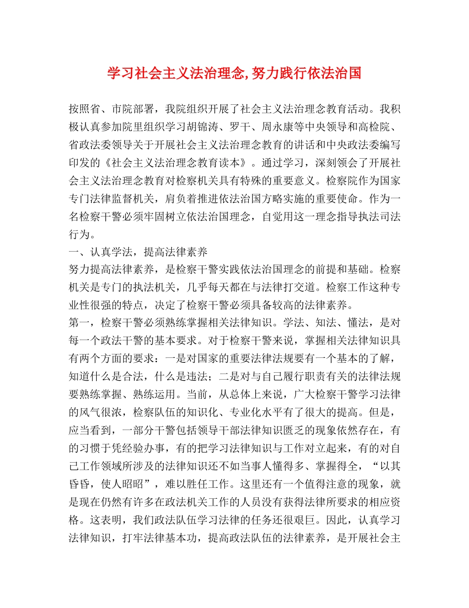 学习社会主义法治理念,努力践行依法治国 _第1页