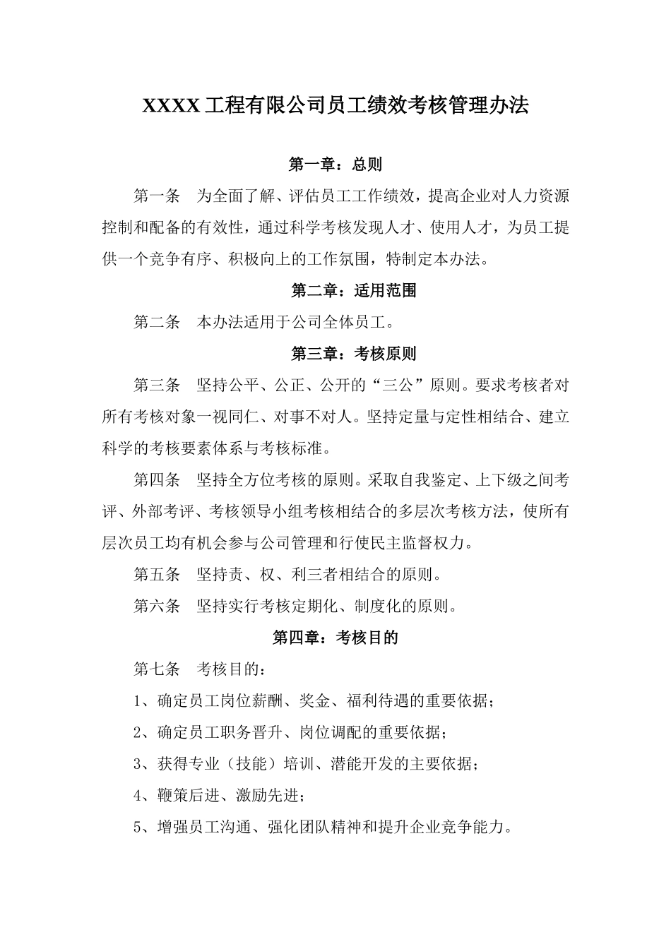 XXXX工程有限公司员工绩效考核管理办法._第1页