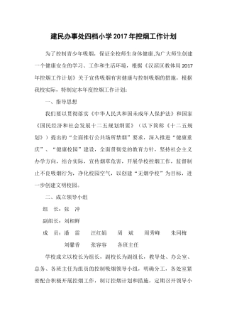 2017四档小学控烟工作计划