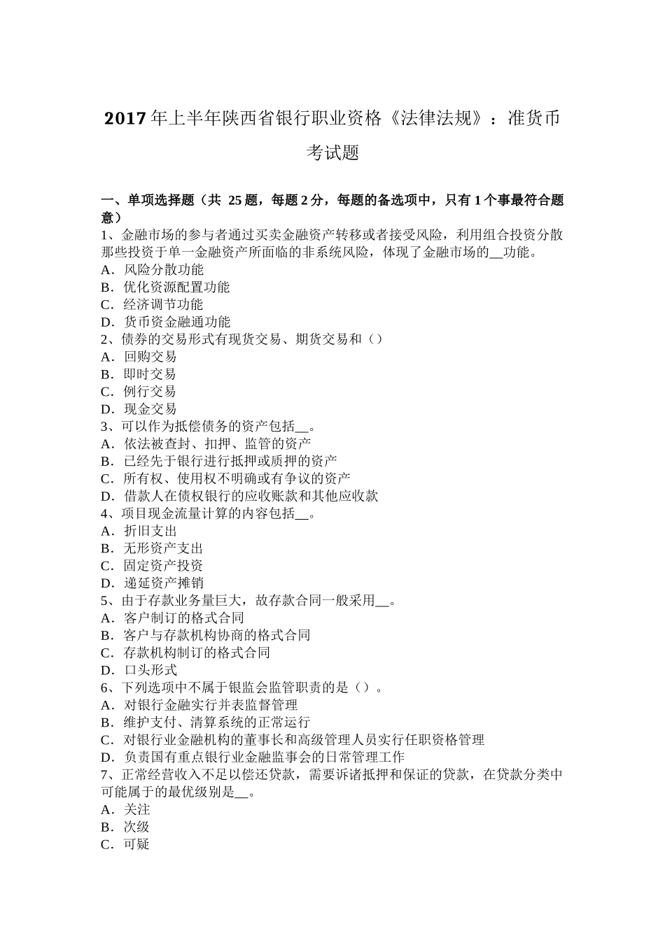 2017年上半年陕西省银行职业资格《法律法规》：准货币考试题_第1页