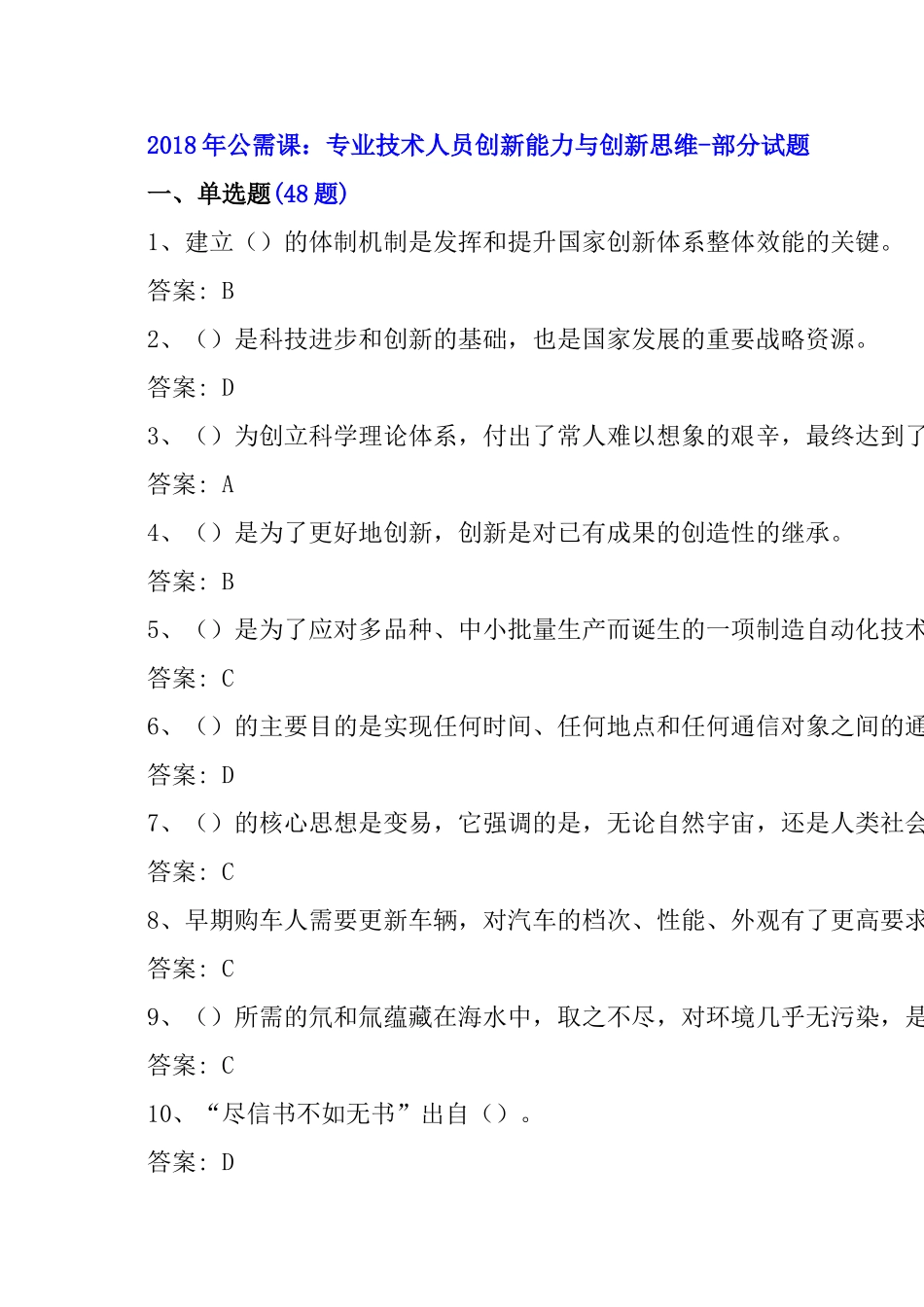 2018年公需课：专业技术人员创新能力与创新思维答案---副本_第1页