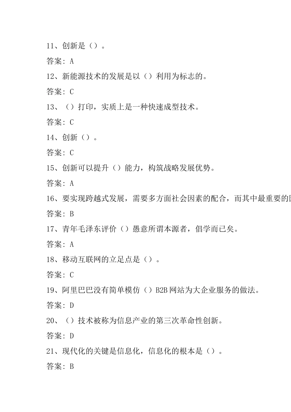 2018年公需课：专业技术人员创新能力与创新思维答案---副本_第2页