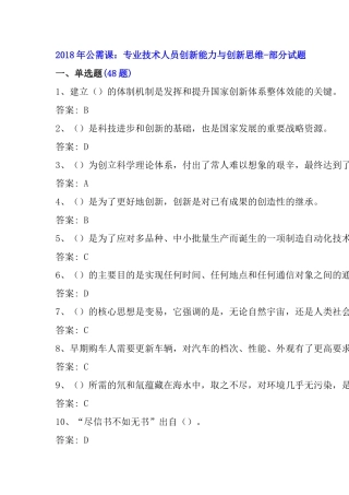 2018年公需课：专业技术人员创新能力与创新思维答案---副本