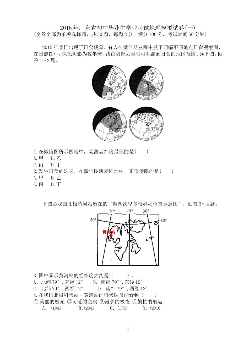 2016年广东省初中毕业生学业考试地理模拟试卷(一)(解析)_第1页