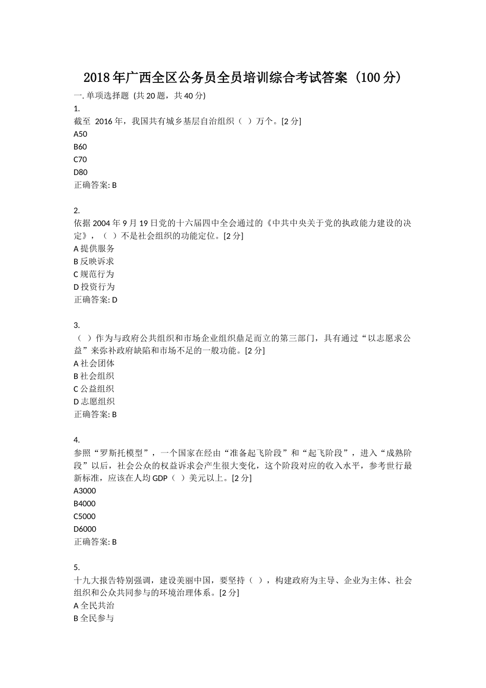 2018年广西全区公务员全员培训综合考试答案_第1页
