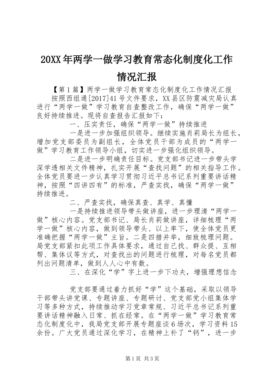20XX年两学一做学习教育常态化制度化工作情况汇报_第1页