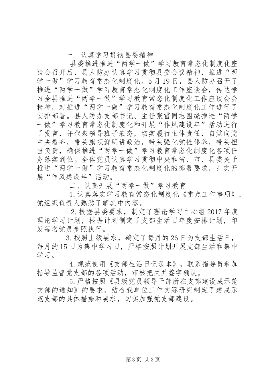 20XX年两学一做学习教育常态化制度化工作情况汇报_第3页