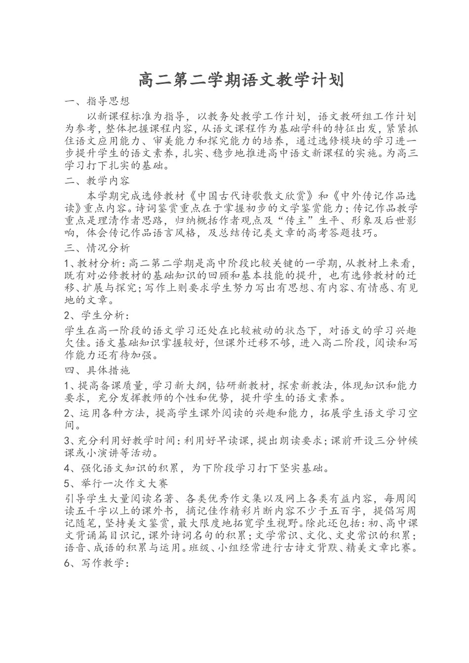 2018届高二第二学期语文教学计划及进度表_第1页