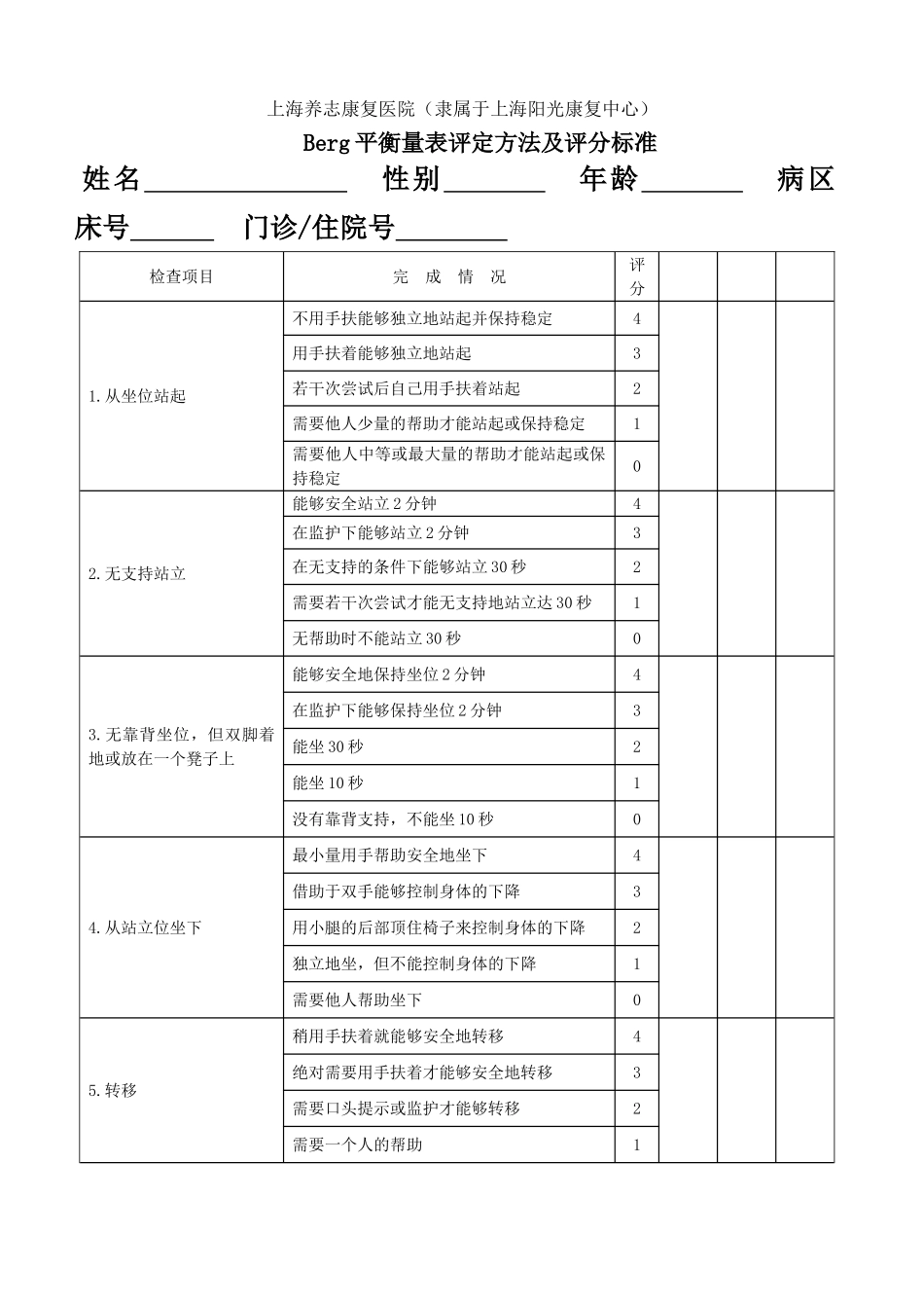 Berg平衡量表评定方法及评分标准_第1页