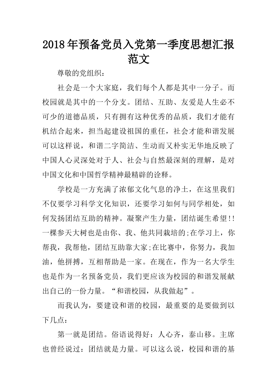 2018年预备党员入党第一季度思想汇报范文_第1页