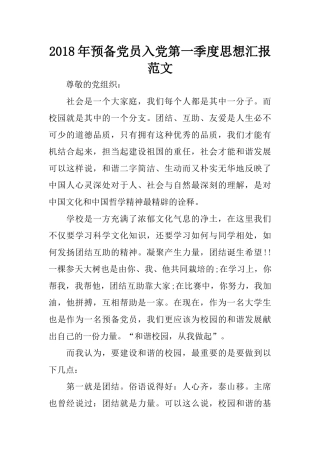 2018年预备党员入党第一季度思想汇报范文
