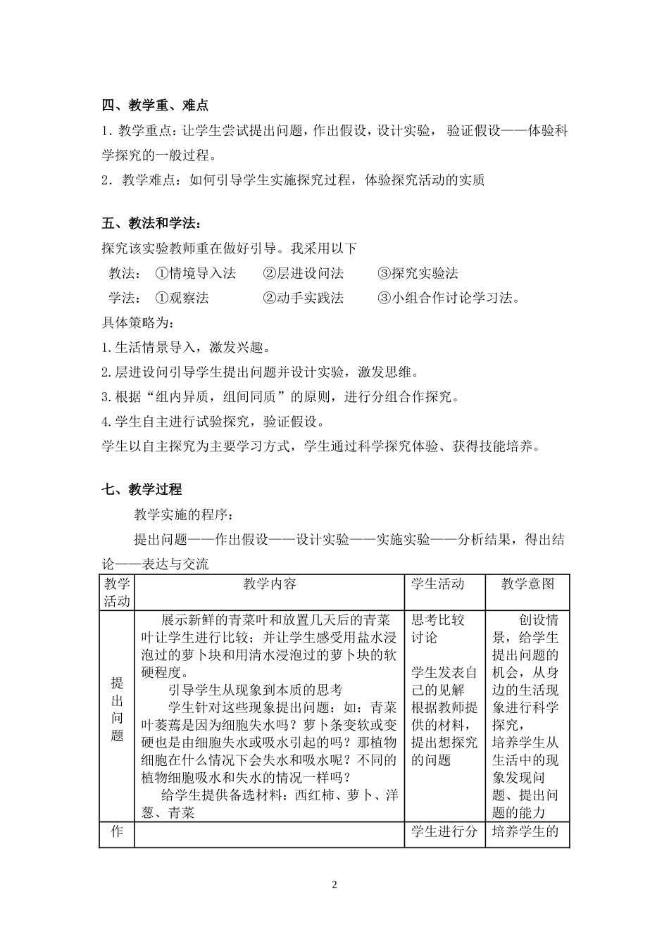 《探究植物细胞吸水和失水》教学设计_第2页
