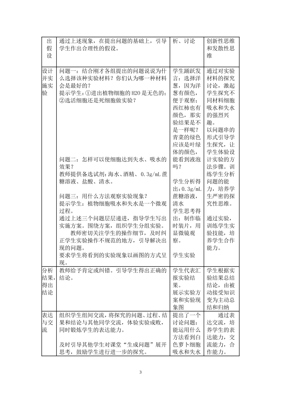 《探究植物细胞吸水和失水》教学设计_第3页