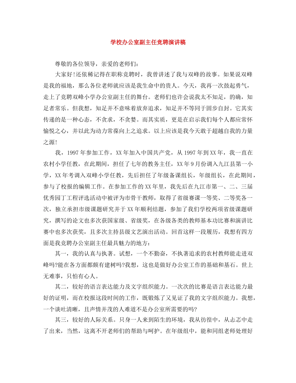 学校办公室副主任竞聘演讲稿 _第1页