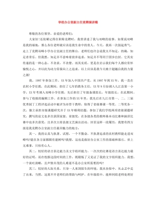 学校办公室副主任竞聘演讲稿 