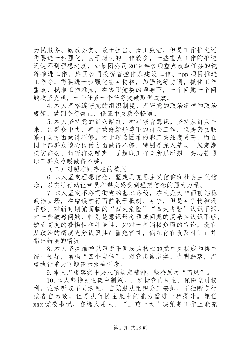 主题教育中对照党规章党规找差距对照检查（领导干部个人5篇）_第2页