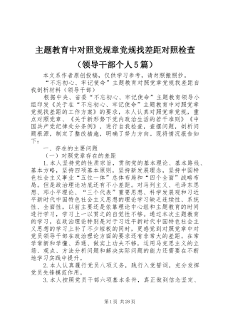主题教育中对照党规章党规找差距对照检查（领导干部个人5篇）