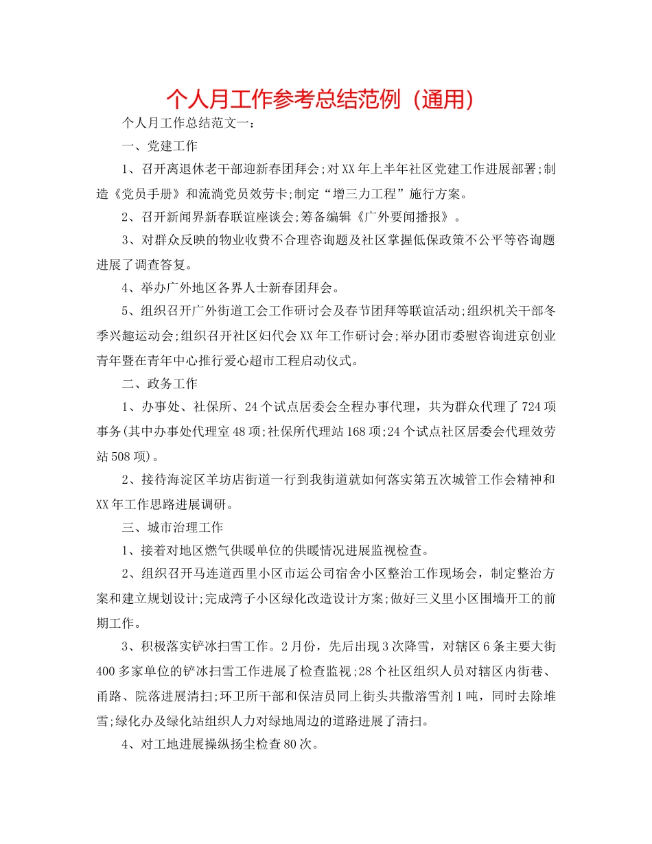 个人月工作参考总结范例（通用） _第1页